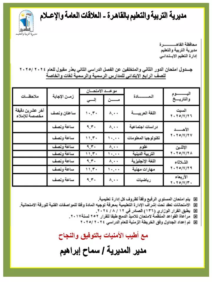 بدأ امتحانات الدور الثاني لطلاب القاهرة 26 يوليو الجاري 4 - جريدة الجمهورية WhatsApp Image 2025 07 13 at 15.16.54 244ca348 - جريدة الجمهورية