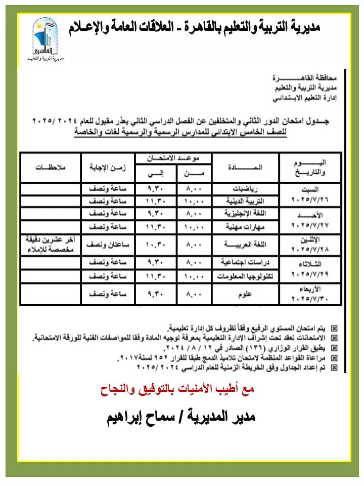 بدأ امتحانات الدور الثاني لطلاب القاهرة 26 يوليو الجاري 5 - جريدة الجمهورية WhatsApp Image 2025 07 13 at 15.16.54 788af0c3 - جريدة الجمهورية