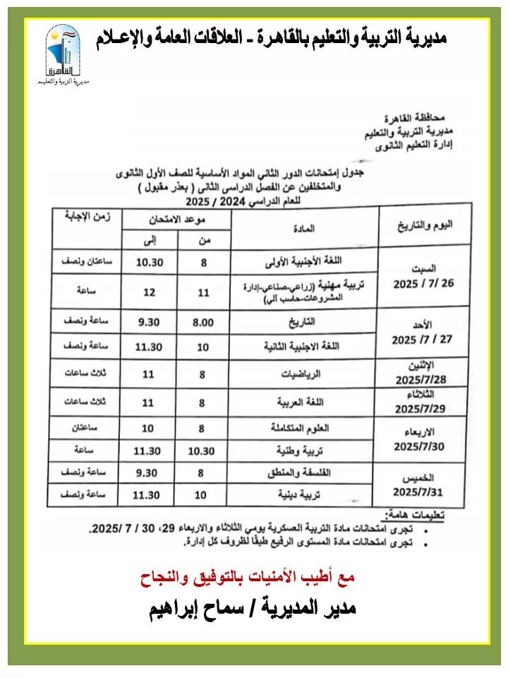 بدأ امتحانات الدور الثاني لطلاب القاهرة 26 يوليو الجاري 10 - جريدة الجمهورية WhatsApp Image 2025 07 13 at 15.16.55 3da68c00 1 - جريدة الجمهورية