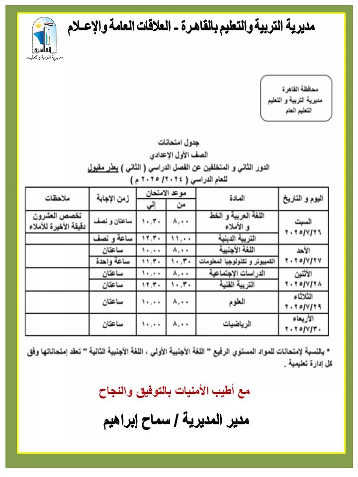 بدأ امتحانات الدور الثاني لطلاب القاهرة 26 يوليو الجاري 9 - جريدة الجمهورية WhatsApp Image 2025 07 13 at 15.16.55 ab1fdf73 - جريدة الجمهورية