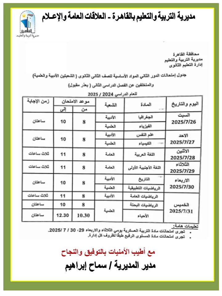 بدأ امتحانات الدور الثاني لطلاب القاهرة 26 يوليو الجاري 8 - جريدة الجمهورية WhatsApp Image 2025 07 13 at 15.16.56 43274251 - جريدة الجمهورية