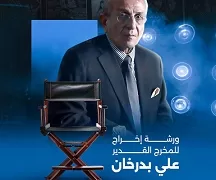 ورشة إخراج سينمائي مع علي بدرخان في مهرجان بورسعيد