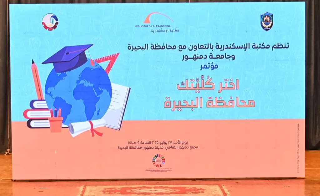 إطلاق النسخة الأولى من مؤتمر «اختر كُليّتك» بمحافظة البحيرة 2 - جريدة الجمهورية WhatsApp Image 2025 07 27 at 8.06.34 PM 2 - جريدة الجمهورية