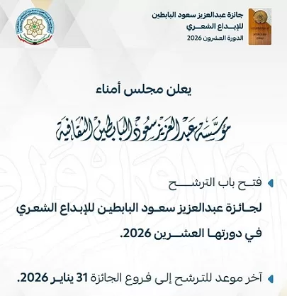 «البابطين الثقافية» تفتح باب الترشح لجائزة الإبداع الشعري في دورتها العشرين 2 - جريدة الجمهورية affac64e b170 4a - جريدة الجمهورية
