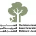 الجائزة الدولية لأدب الطفل العربي تواصل استقبال المشاركات حتى 31  أغسطس
