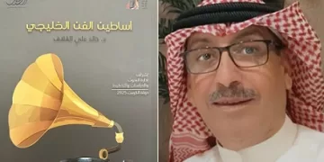 «أساطين الفن الخليجي» يوثق التجربة الفنية لرواد الأغنية الخليجية