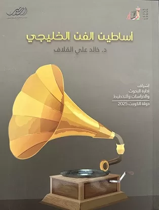 «أساطين الفن الخليجي» يوثق التجربة الفنية لرواد الأغنية الخليجية 3 - جريدة الجمهورية e9be8f01 3bd0 41 1 1 - جريدة الجمهورية