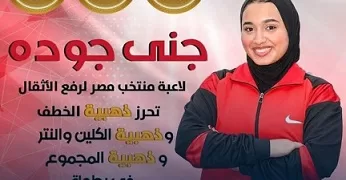 بطلة من «حلوان» تحقق الإنجاز الأفريقي.. «جنى عبد الفتاح» تحصد الميداليه الذهبيه