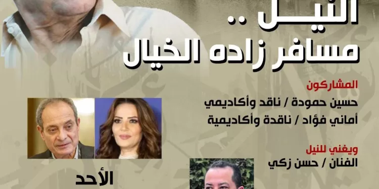 "مسافر زاده الخيال".. بيت الشعر العربي يحتفي بالنيل فى صالون حجازي…. ومحجوب مدير بيت الشعر العربي : نهر النيل ملحمة شعرية لا تنتهي.. 1 - جريدة الجمهورية “مسافر زاده الخيال”.. بيت الشعر العربي يحتفي بالنيل فى صالون حجازي…. ومحجوب مدير بيت الشعر العربي : نهر النيل ملحمة شعرية لا تنتهي..