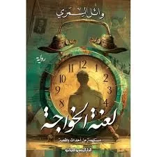 في روايته الأولى"لعنة الخواجة"..السمري ينقب في الماضي ويكشف تفاصيل جديدة في رحلة بناء السد العالي 3 - جريدة الجمهورية 15 1 - جريدة الجمهورية