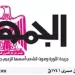 17 - جريدة الجمهورية