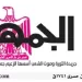 19 - جريدة الجمهورية