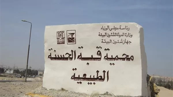 انطلاق أول مركز لتعليم الاستدامة في محمية قبة الحسنة.. خطوة جديدة نحو الحفاظ على البيئة 2 - جريدة الجمهورية 2 1 - جريدة الجمهورية