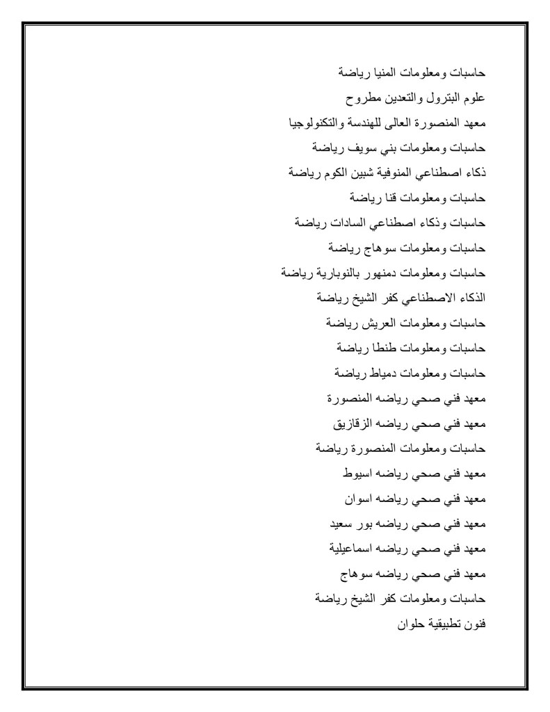 الأربعاء فتح باب المرحلة الثانية لتنسيق القبول بالجامعات: 68.75% لطلاب العلمي و64.06% للأدبي 37 - جريدة الجمهورية 2f1bb2c5588c420ab09cb63328fabec6 9 - جريدة الجمهورية