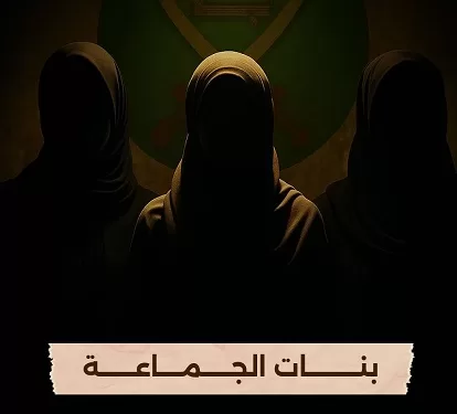 «بنات الجماعة».. قريبًا على شاشة «الوثائقية»