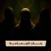 «بنات الجماعة».. قريبًا على شاشة «الوثائقية» 6 - جريدة الجمهورية «بنات الجماعة».. قريبًا على شاشة «الوثائقية»