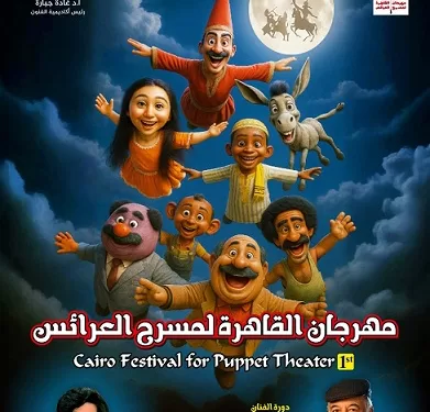 انطلاق مهرجان القاهرة الدولي لمسرح العرائس أكتوبر المقبل بمشاركات عربية ودولية