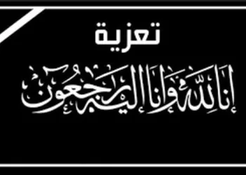 عزاء واجب للأستاذ محمد رسلان 2 - جريدة الجمهورية عزاء واجب للأستاذ محمد رسلان