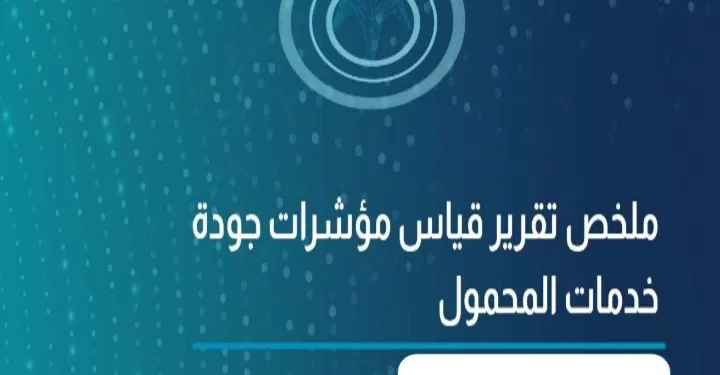 تقرير رسمي يكشف تفاوت جودة شبكات المحمول في مصر