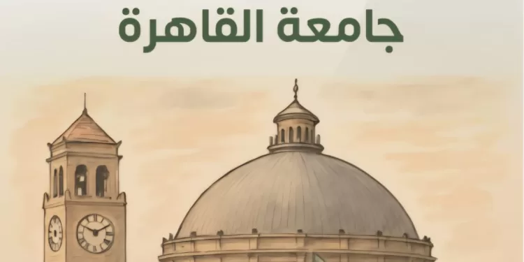 جامعة القاهرة تصدر تقرير إنجازاتها للعام الجامعي 2024/2025 في سبعة محاور رئيسية شاملة
