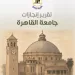 جامعة القاهرة تصدر تقرير إنجازاتها للعام الجامعي 2024/2025 في سبعة محاور رئيسية شاملة