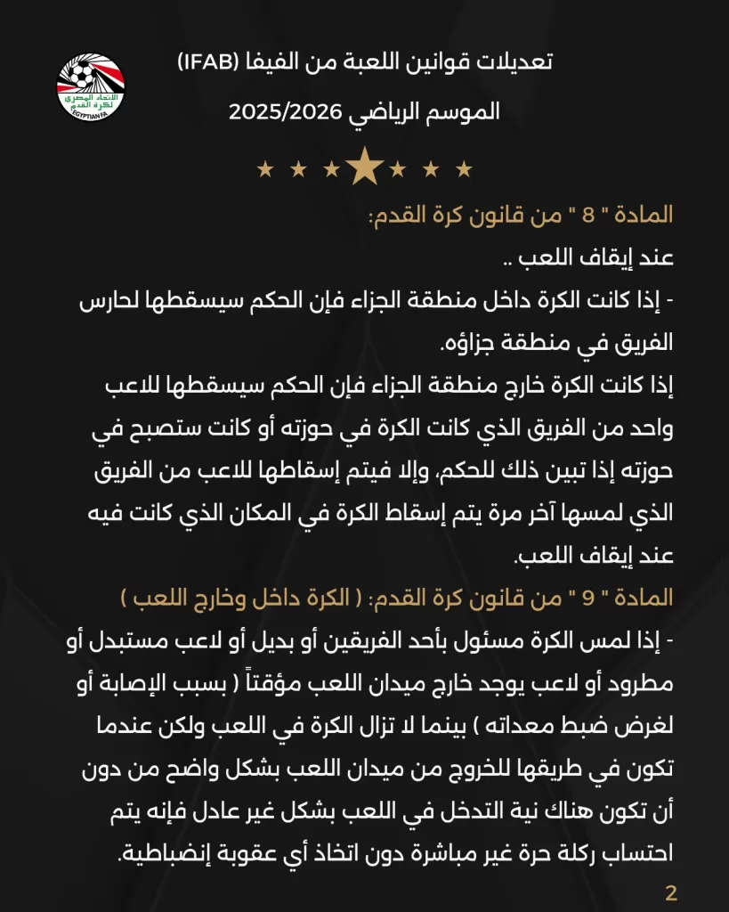 اتحاد الكرة يُطبق التعديلات الجديدة على قانون كرة القدم بدايةً من الموسم الجديد 2 - جريدة الجمهورية WhatsApp Image 2025 08 04 at 11.43.58 AM 1 - جريدة الجمهورية