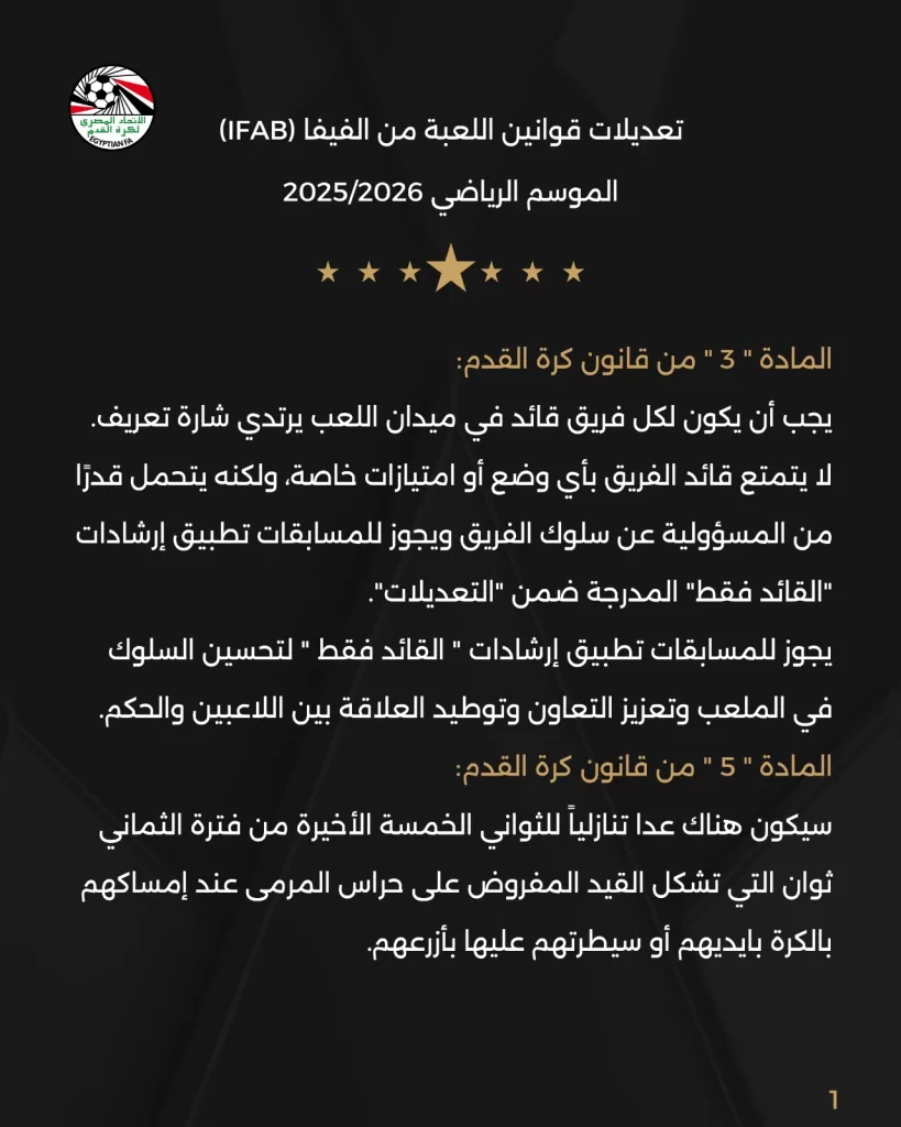 اتحاد الكرة يُطبق التعديلات الجديدة على قانون كرة القدم بدايةً من الموسم الجديد 3 - جريدة الجمهورية WhatsApp Image 2025 08 04 at 11.43.58 AM 2 - جريدة الجمهورية