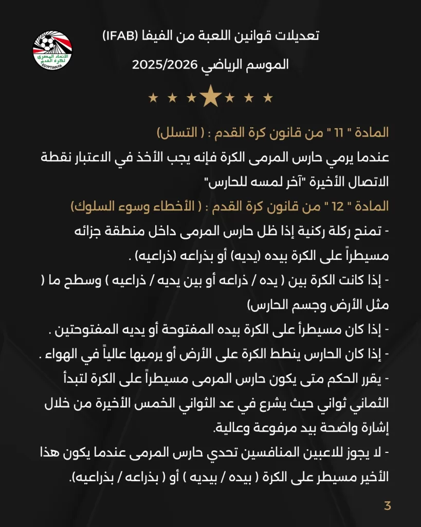 اتحاد الكرة يُطبق التعديلات الجديدة على قانون كرة القدم بدايةً من الموسم الجديد 4 - جريدة الجمهورية WhatsApp Image 2025 08 04 at 11.43.58 AM - جريدة الجمهورية