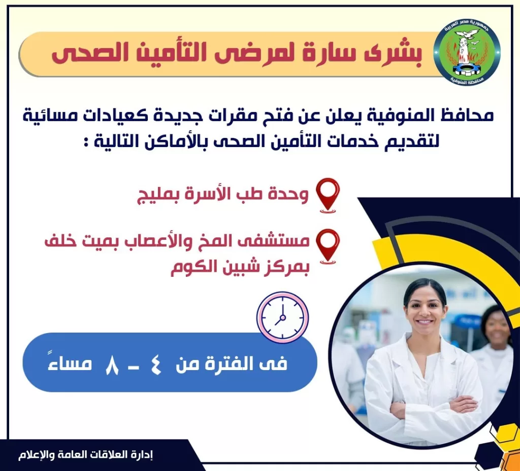 بشرى سارة لمرضى التأمين الصحي بالمنوفية: عيادات مسائية جديدة للتخفيف عنهم 2 - جريدة الجمهورية WhatsApp Image 2025 08 04 at 20.01.10 320377c6 - جريدة الجمهورية