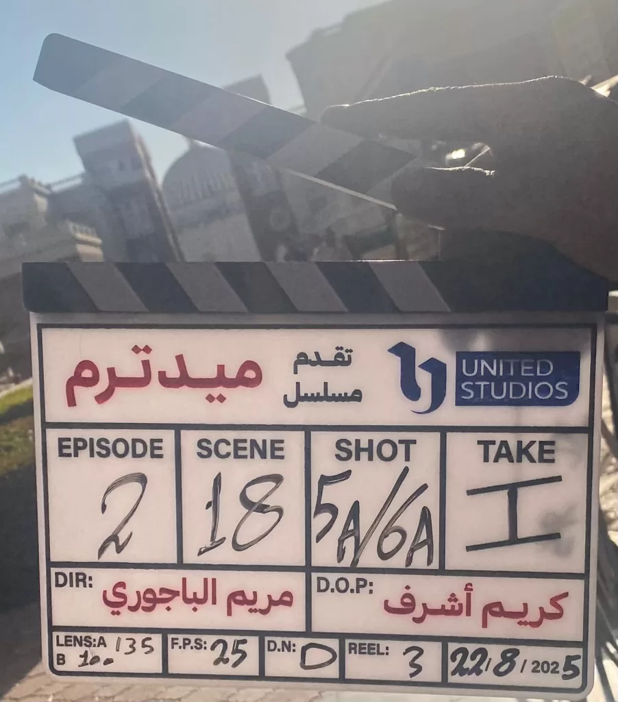 انطلاق تصوير مسلسل «ميد ترم» 6 - جريدة الجمهورية WhatsApp Image 2025 08 22 at 7.50.29 PM 1 - جريدة الجمهورية
