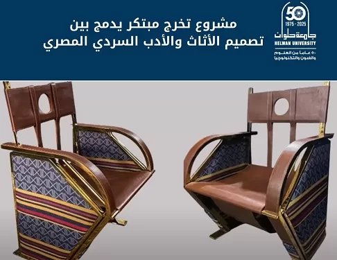فيديو| جامعة حلوان تعرض مشروع تخرج مبتكر يدمج بين تصميم الأثاث والأدب المصري