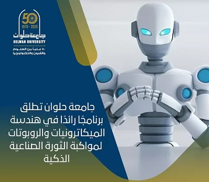 إطلاق برنامج جديد في هندسة الميكاترونيات والروبوتات بجامعة حلوان