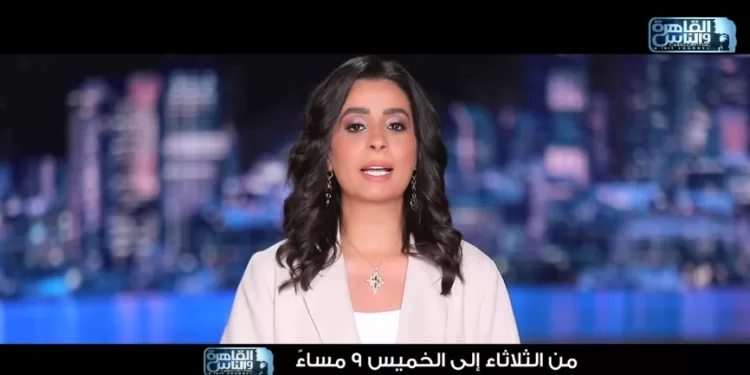غدًا.. انطلاق برنامج «حديث القاهرة» مع «هند الضاوي» على قناة القاهرة والناس 1 - جريدة الجمهورية غدًا.. انطلاق برنامج «حديث القاهرة» مع «هند الضاوي» على قناة القاهرة والناس