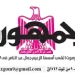 تصفــح عـدد جـريدة الجمـهـورية ليوم الجمعة 19 سبتمبر 2025 32 - جريدة الجمهورية 19 1 - جريدة الجمهورية