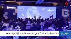 بحضور إعلامي مصري رفيع المستوى.. "بريدج" الإماراتية تعلن عن طموحها وخطتها لإعلام المستقبل من "قلب القاهرة" 3 - جريدة الجمهورية 2 21 - جريدة الجمهورية
