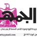 تصفــح عـدد جـريدة الجمـهـورية ليوم الإثنين 29 سبتمبر 2025 5 - جريدة الجمهورية 29 - جريدة الجمهورية