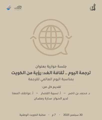 «الوطني للثقافة» الكويتي ينظم جلسة حوارية بعنوان «ترجمة اليوم.. ثقافة الغد» 1 - جريدة الجمهورية 2d0e4bb7 5c11 1 1 - جريدة الجمهورية