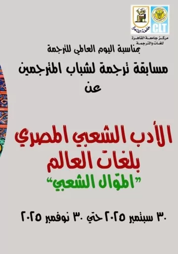 بمناسبة اليوم العالمي للترجمة.. جامعة القاهرة تطلق مسابقة لترجمة «الأدب الشعبي» 3 - جريدة الجمهورية 3 134 - جريدة الجمهورية