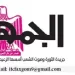 30 1 - جريدة الجمهورية