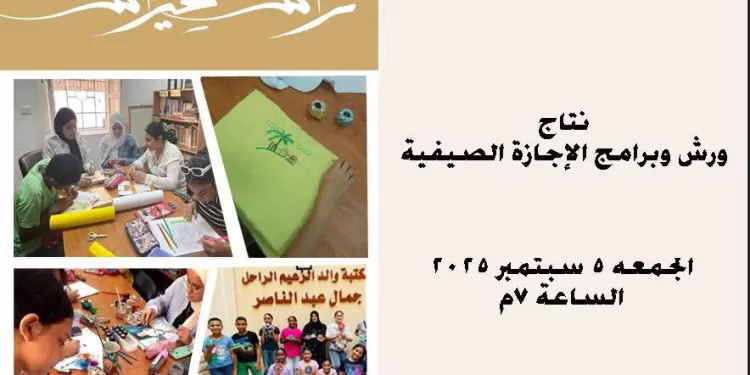 ثلاث فعاليات في ختام برنامج النشاط الصيفي لمركز جمال عبدالناصر بالأسكندرية