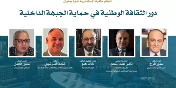 «دور الثقافة الوطنية في حماية الجبهة الداخلية».. ندوة بمكتبة الإسكندرية