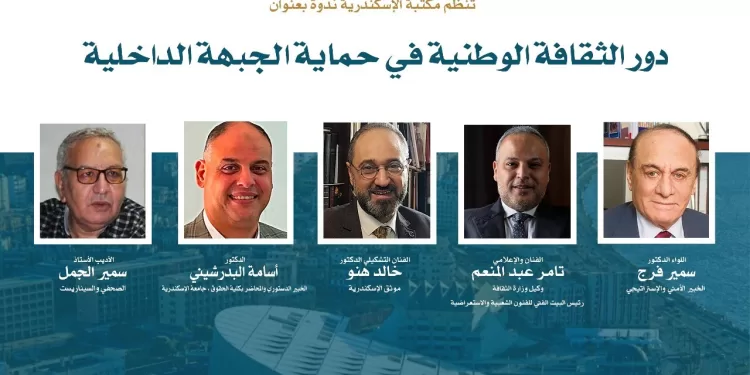 «دور الثقافة الوطنية في حماية الجبهة الداخلية».. ندوة بمكتبة الإسكندرية 1 - جريدة الجمهورية «دور الثقافة الوطنية في حماية الجبهة الداخلية».. ندوة بمكتبة الإسكندرية