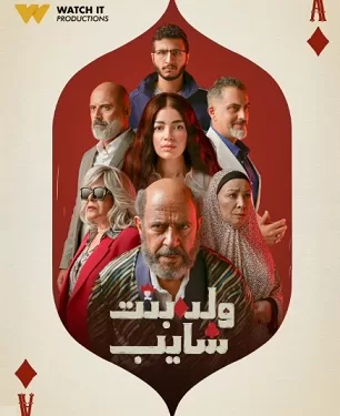 أشرف عبد الباقي يعود بـ«ولد- بنت- شايب».. عرض حصري على WATCH IT