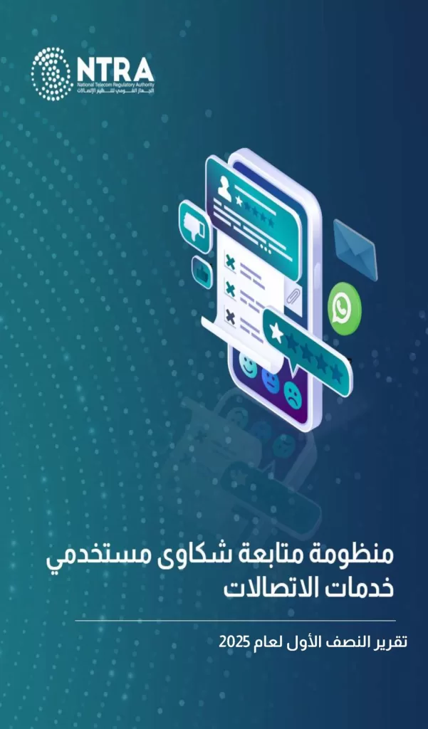 الجهاز القومي لتنظيم الاتصالات يصدر تقرير شكاوى المستخدمين للنصف الأول من 2025 3 - جريدة الجمهورية WhatsApp Image 2025 09 01 at 12.12.13 PM - جريدة الجمهورية