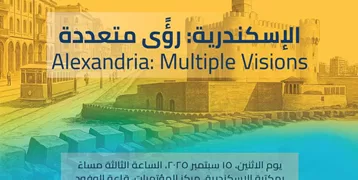 مكتبة الإسكندرية تنظم فعالية «رؤى متعددة» للاحتفاء بالمدينة وتراثها