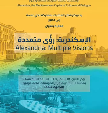 مكتبة الإسكندرية تنظم فعالية «رؤى متعددة» للاحتفاء بالمدينة وتراثها