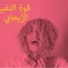 قوة التغيير الإيجابي