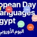 «اليوم الأوروبي للغات» في القاهرة.. فرصة للجمهور المصري لاكتشاف ثقافات أوروبية جديدة