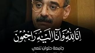 رئيس جامعة حلوان ينعى الدكتور ياسر صقر أستاذ العمارة والرئيس الأسبق للجامعة