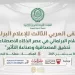 «العربية للتنمية الإدارية» تُطْلِق غدًا أعمال الملتقى العربي الثالث للإعلام البرلماني بالبحرين